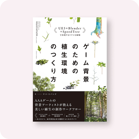ゲーム背景のための植生環境のつくり方