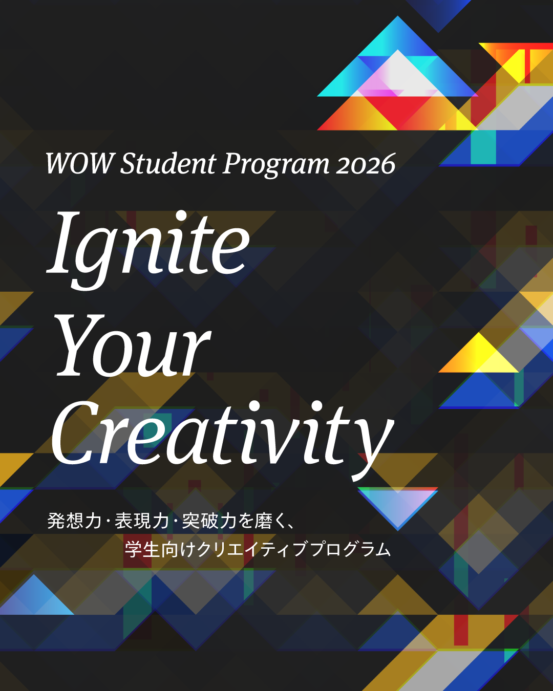 WOW Student Program 2026ーIgnite Your Creativity