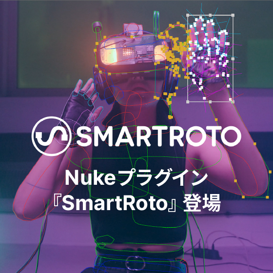 Nuke プラグイン『SmartRoto』登場