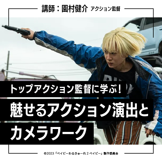 トップアクション監督に学ぶ！魅せるアクション演出とカメラワーク