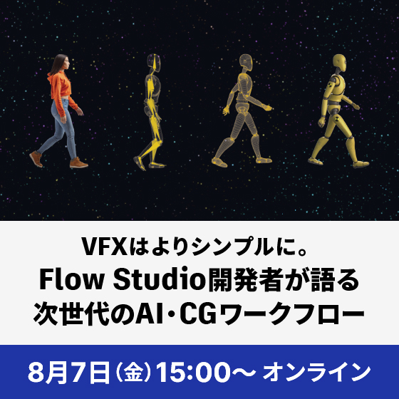 【来日講演】VFXはよりシンプルに。Flow Studio 開発者が語る次世代のAI・CGワークフロー