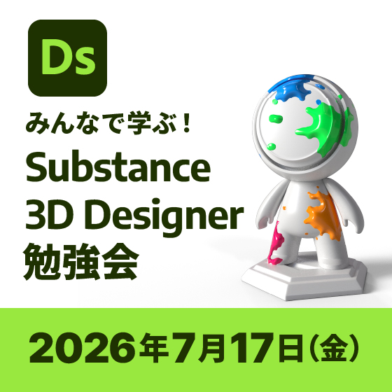 みんなで学ぶ！Substance 3D Designer 勉強会