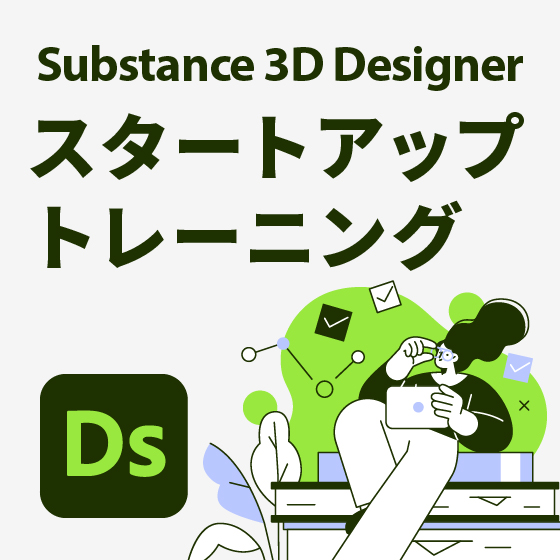 Adobe Substance 3D Designer　スタートアップトレーニング