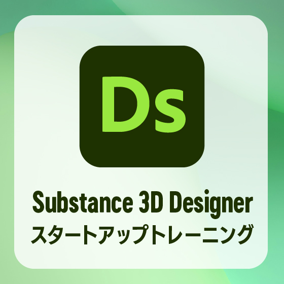 Adobe Substance 3D Designer　スタートアップトレーニング