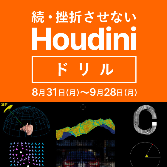 続・挫折させないHoudiniドリル