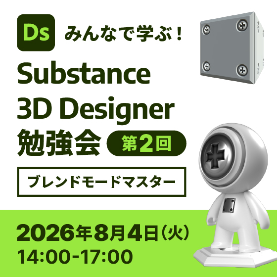 みんなで学ぶ！Substance 3D Designer 勉強会 第2回「ブレンドモードマスター」