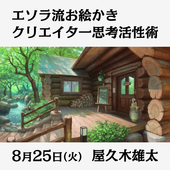 エソラ流お絵かき クリエイター思考活性術～上達のための選択という力～