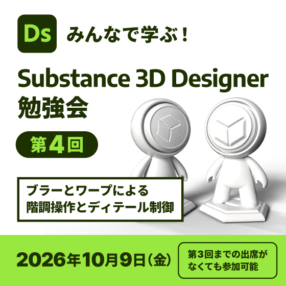 みんなで学ぶ！Substance 3D Designer 勉強会　第４回「ブラーとワープによる階調操作とディテール制御」