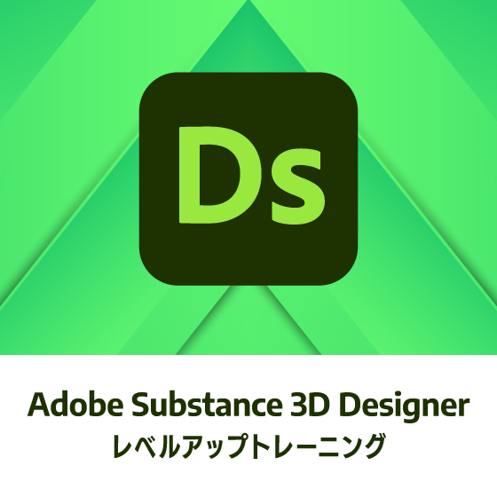 Adobe Substance 3D Designer　レベルアップトレーニング