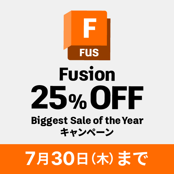 Autodesk Fusion Biggest Sale of the Yearキャンペーン
