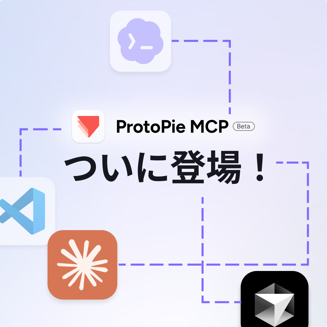 ProtoPieが「Model Context Protocol（MCP）」に対応！AIエージェントとプロトタイプを直接接続するベータ版を提供開始