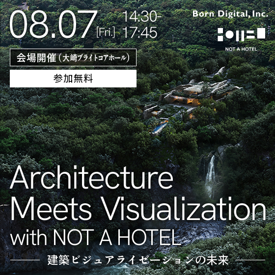 Architecture Meets Visualization with NOT A HOTEL ― 建築ビジュアライゼーションの未来 ―