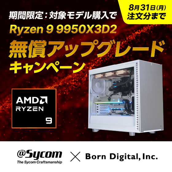 【サイコム × ボーンデジタル】CPU無償アップグレードキャンペーン｜対象モデル購入でRyzen 9 9950X3D2に無償アップグレード