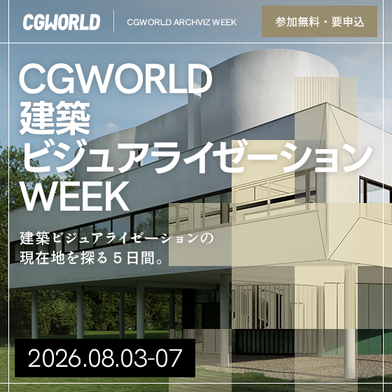 CGWORLD 建築ビジュアライゼーション WEEK