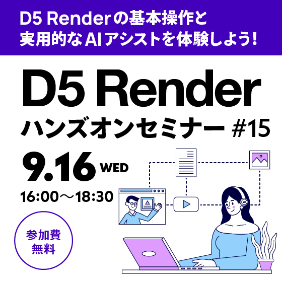 D5 Renderハンズオンセミナー 2026年9月開催【参加費無料】