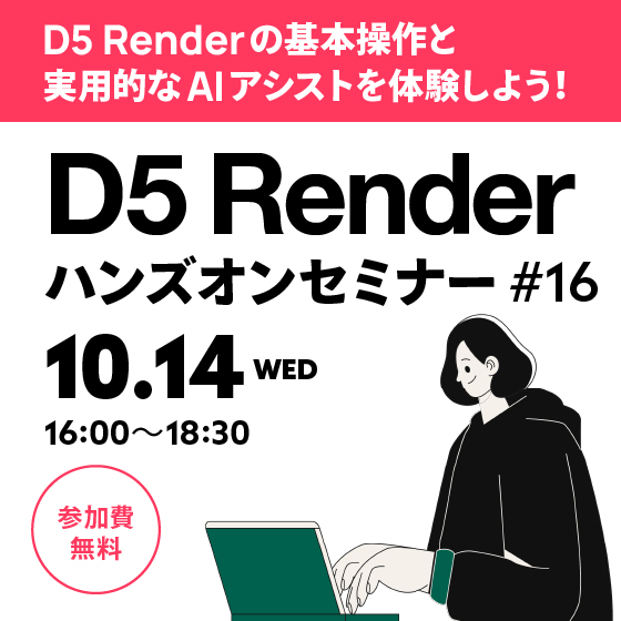 D5 Renderハンズオンセミナー 2026年10月開催【参加費無料】