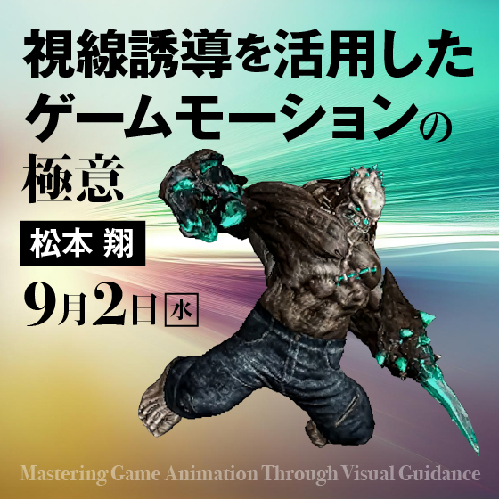 視線誘導を活用したゲームモーションの極意