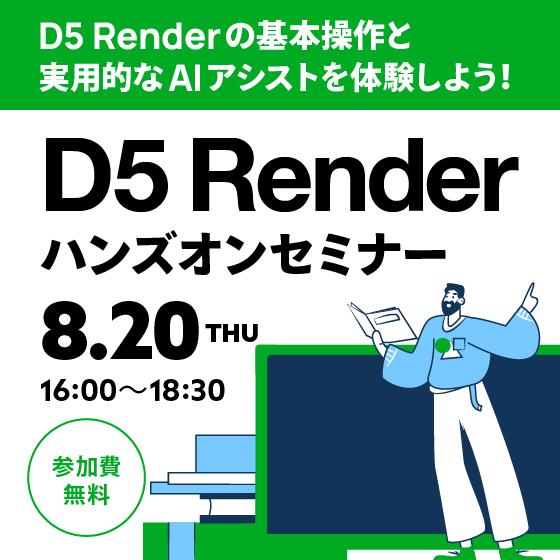 D5 Renderハンズオンセミナー 2026年8月追加分開催【参加費無料】