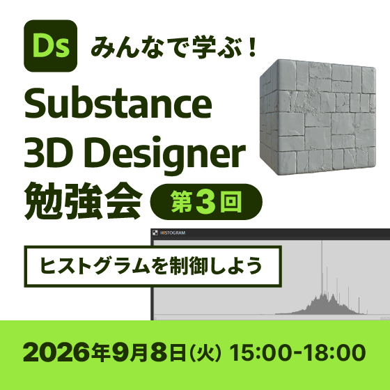 みんなで学ぶ！Substance 3D Designer 勉強会 第3回「ヒストグラムを制御しよう」