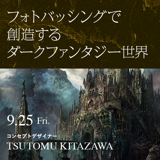 フォトバッシングで創造するダークファンタジー世界
