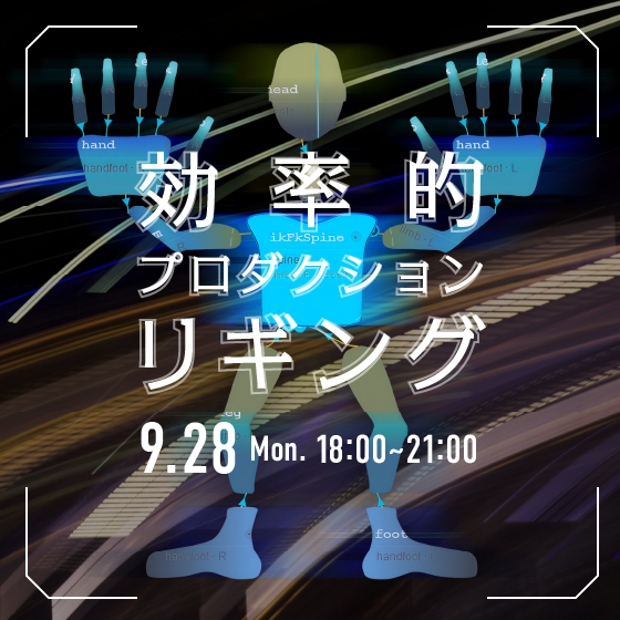 効率的プロダクションリギング ~速くつくり、速く動かす~
