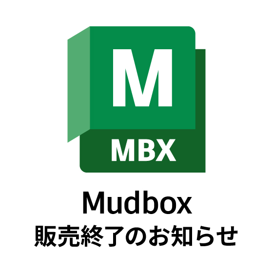 8月7日より｜Autodesk Mudbox の新規および更新販売終了のお知らせ