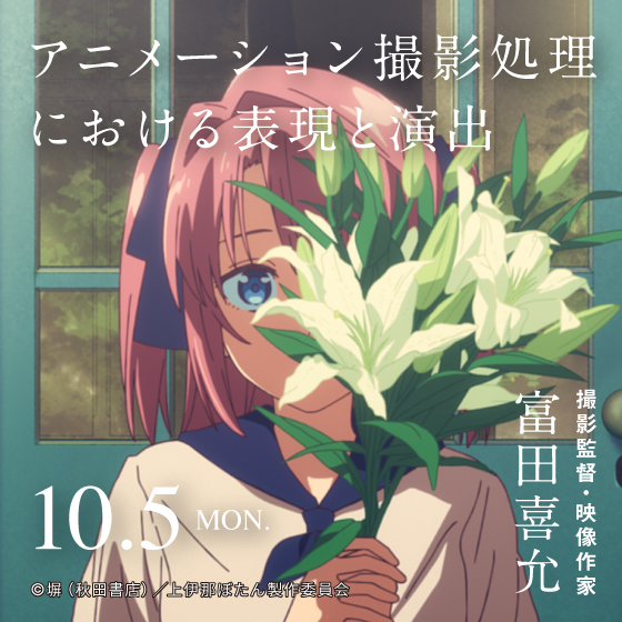 アニメーション撮影処理における表現と演出 ～基本処理・カメラ・フィルターワーク～