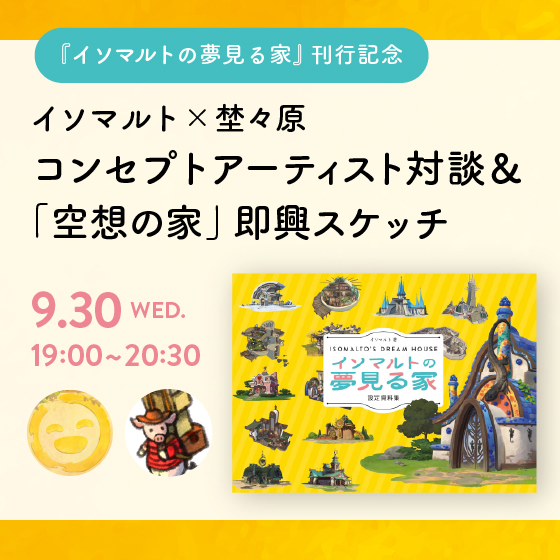 イソマルト×埜々原 コンセプトアーティスト対談＆『空想の家』即興スケッチ｜『イソマルトの夢見る家』刊行記念