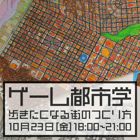 ゲーム都市学 ~歩きたくなる街のつくり方~