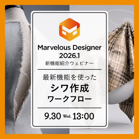 Marvelous Designer 2026.1 新機能紹介ウェビナー