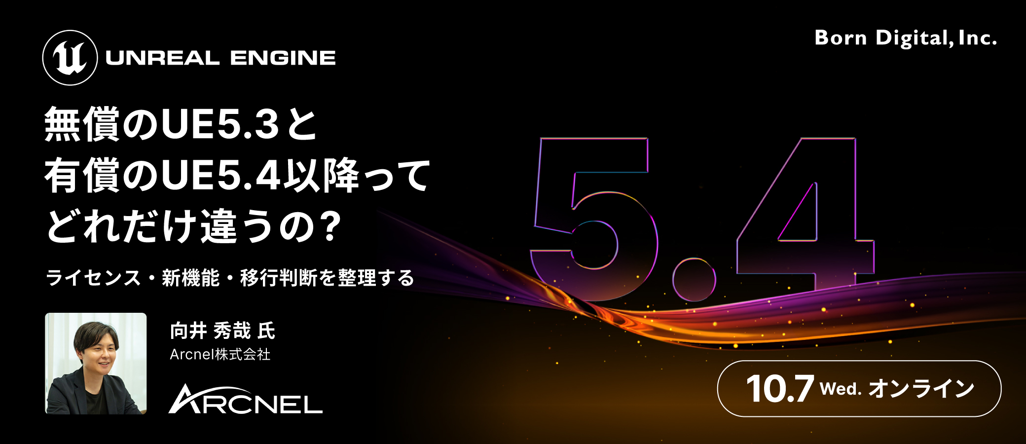 イヴィ　確認用 無償のUE5.3と有償のUE5.4以降、どれだけ違う？ライセンス・新機能