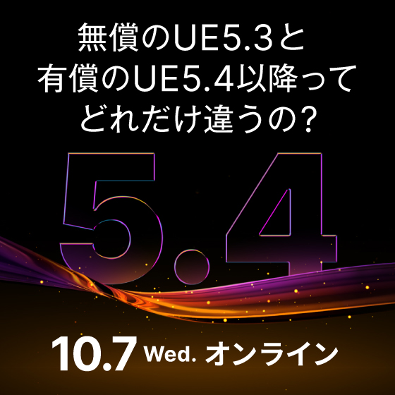 無償のUE5.3と有償のUE5.4以降、どれだけ違う？ライセンス・新機能・移行判断を整理する