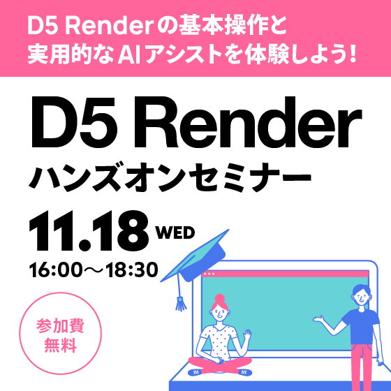 D5 Renderハンズオンセミナー 2026年11月開催【参加費無料】