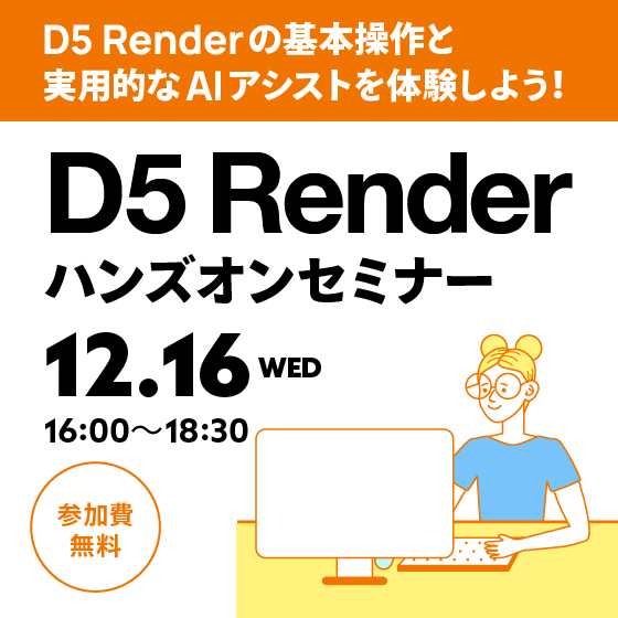 D5 Renderハンズオンセミナー 2026年12月開催【参加費無料】