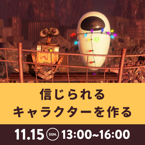 信じられるキャラクターを作る ~「生きている」と感じさせるためのテクニック ~