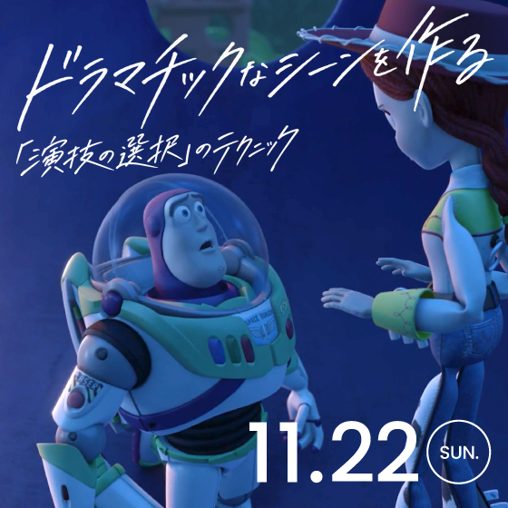 ドラマチックなシーンを作る ~「演技の選択」のテクニック ~