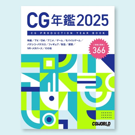 CG年鑑 2025