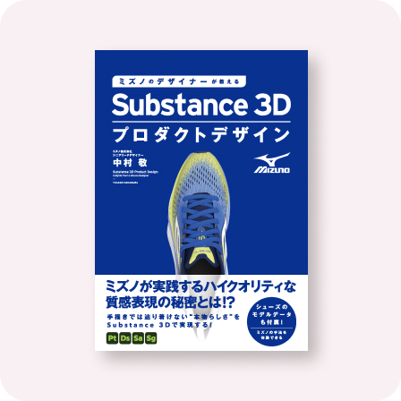 Substance 3Dプロダクトデザイン