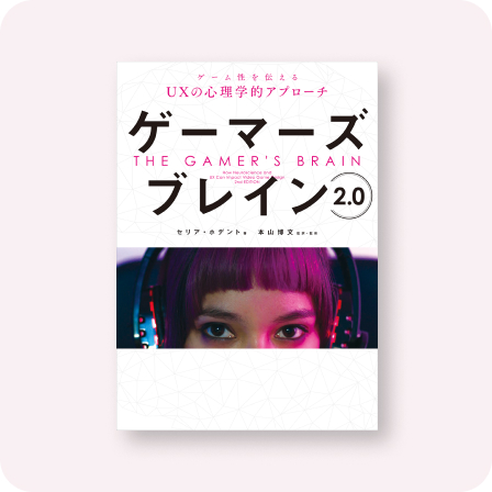 ゲーマーズ・ブレイン 2.0