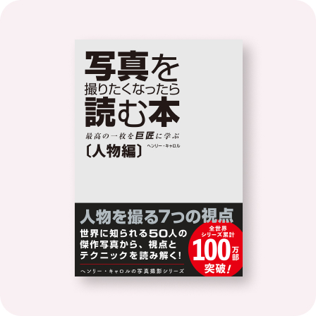 写真を撮りたくなったら読む本　人物編