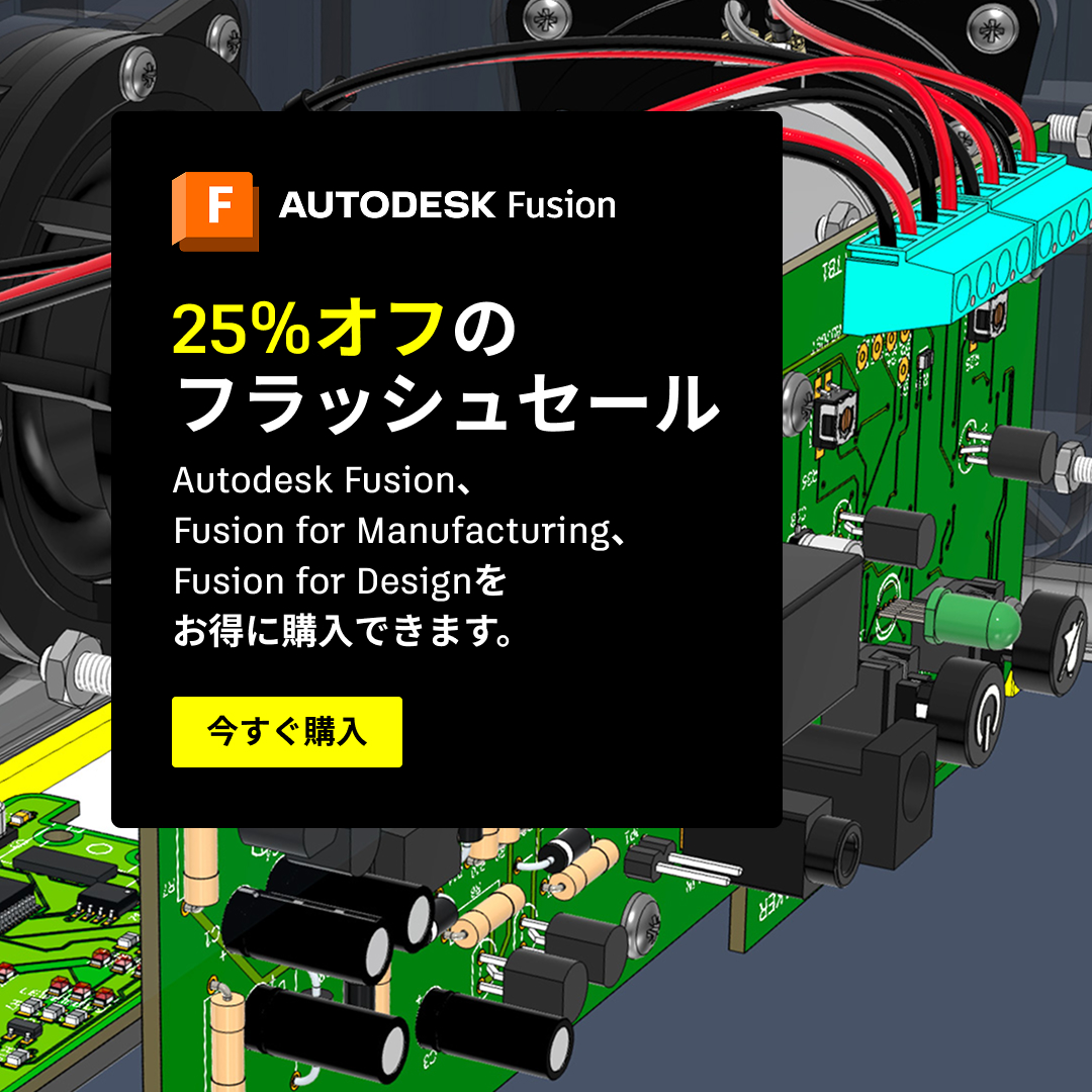 Autodesk Fusion 25％OFF フラッシュキャンペーン