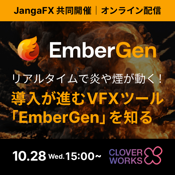 リアルタイムで炎や煙が動く！導入が進むVFXツール「EmberGen」を知る ～現場のリアルな活用法～