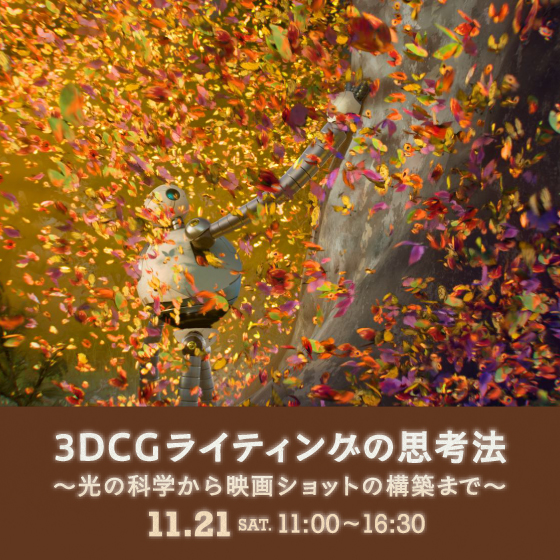 3DCGライティングの思考法 ～光の科学から映画ショットの構築まで～