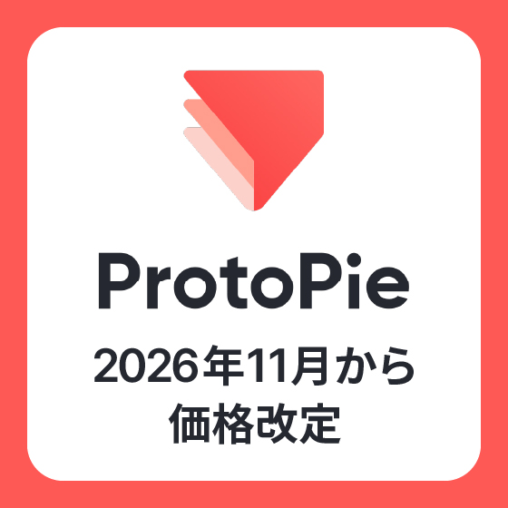 11月1日より｜ProtoPie 製品の価格等の改定に関して